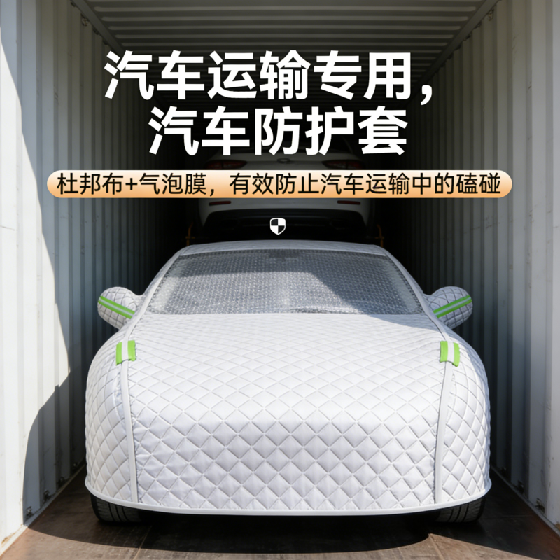 汽配运输损耗高？杜邦布+夹棉（气泡膜）汽车防护套来助力汽车出厂到门店的最后一环